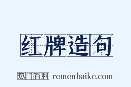 红牌造句是什么意思的图片